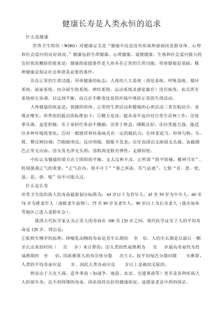 健康长寿是人类永恒的追求