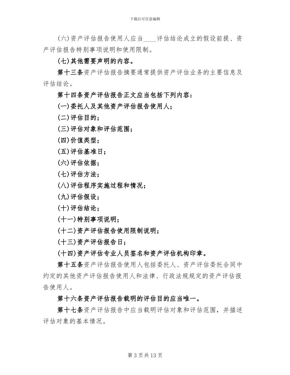 资产评估工作方案(2篇)_第3页