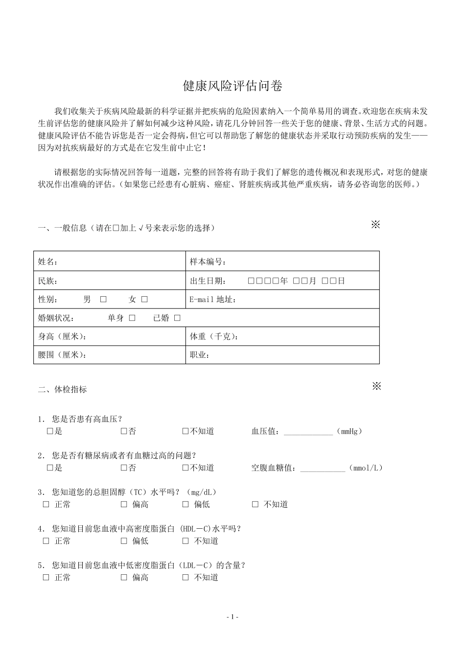 健康风险评估问卷_第1页