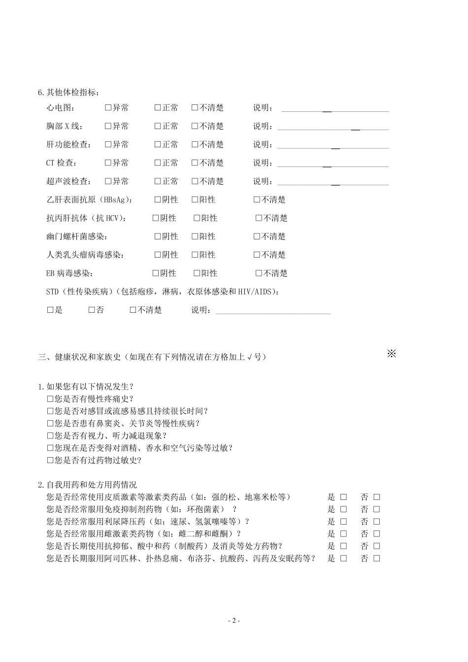 健康风险评估问卷_第2页