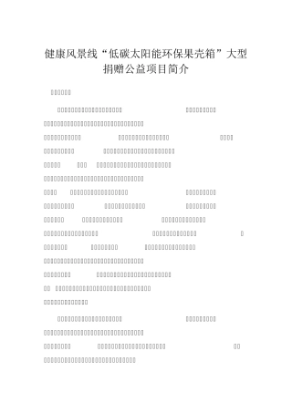 健康风景线“太阳能环保果壳箱”公益项目简介