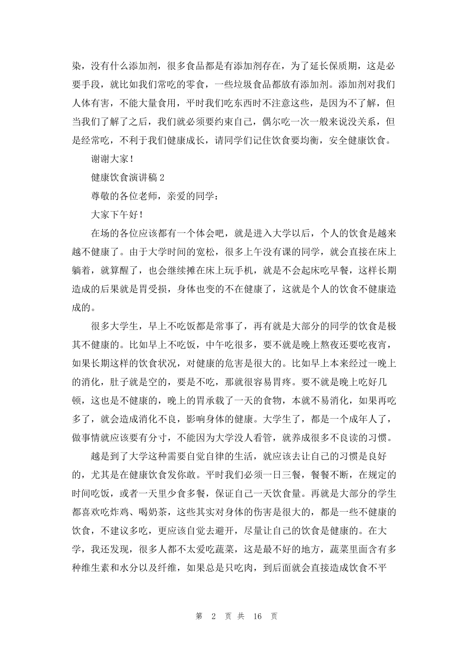 健康饮食演讲稿15篇_第2页