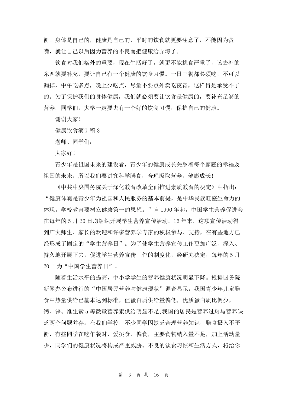 健康饮食演讲稿15篇_第3页
