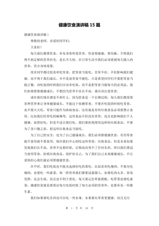 健康饮食演讲稿15篇