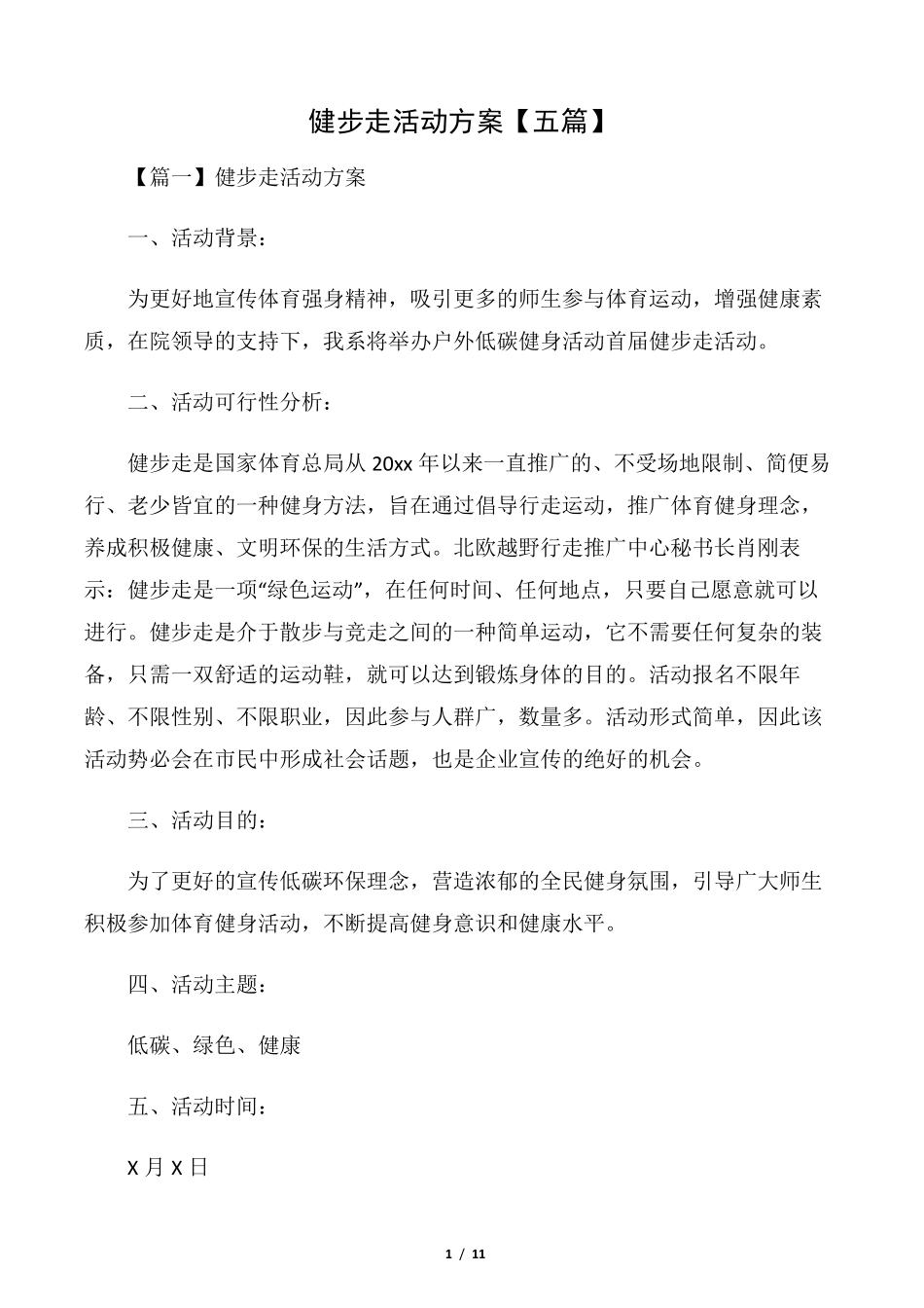 健步走活动方案[五篇]_第1页