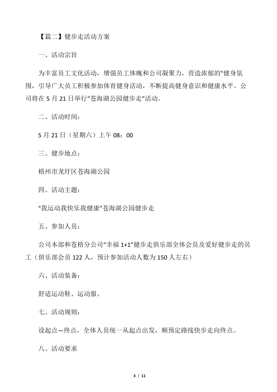 健步走活动方案[五篇]_第3页