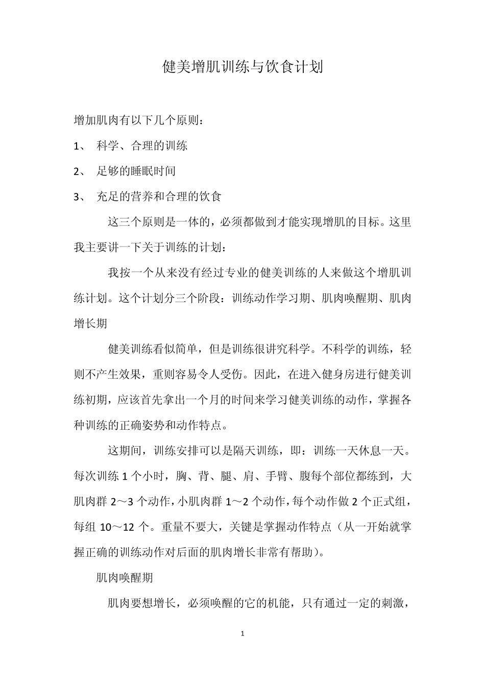 健美增肌训练与饮食计划_第1页