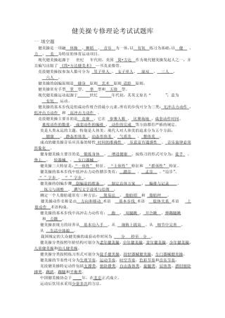 健美操专修理论考试试题库