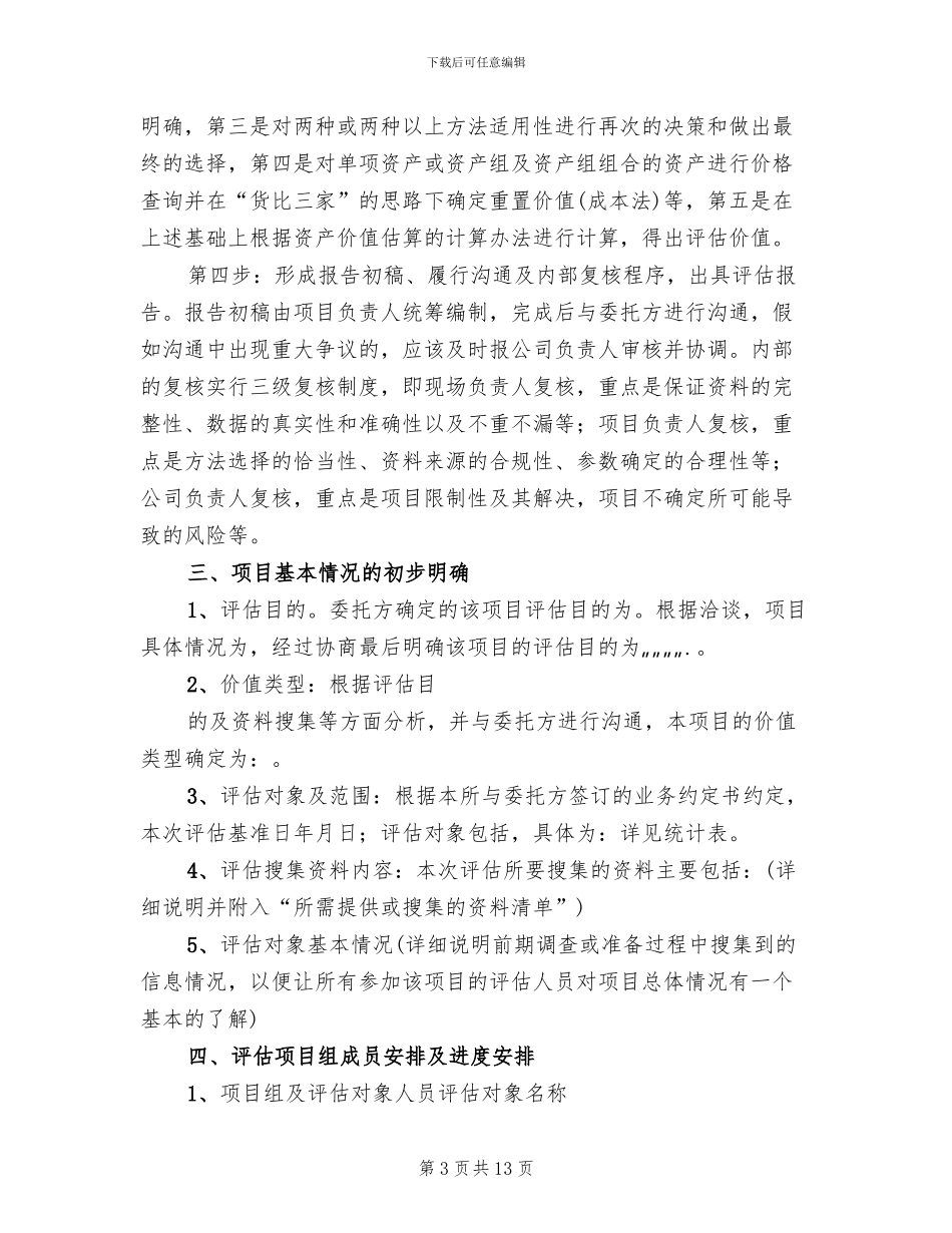 资产评估工作方案范文(3篇)_第3页