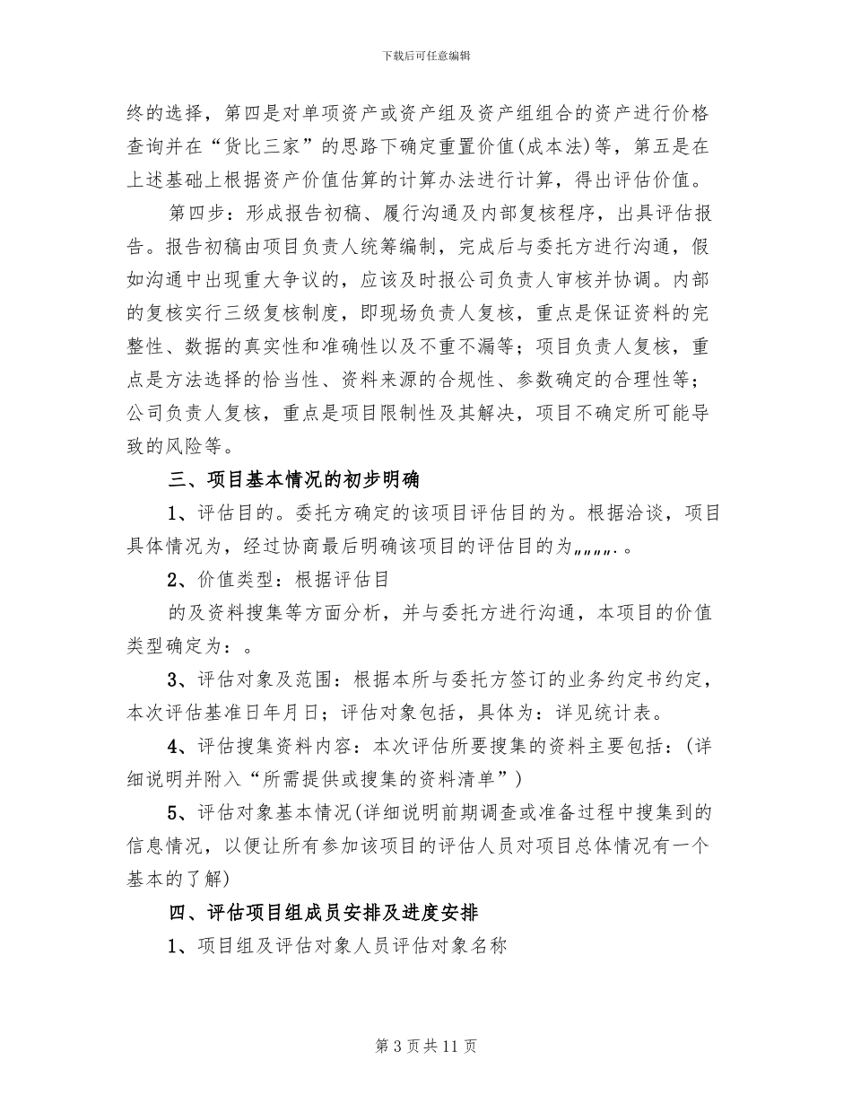 资产评估工作方案模板_第3页
