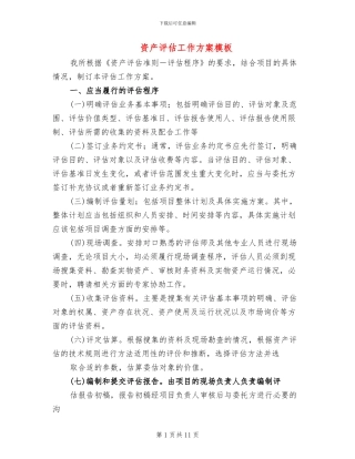 资产评估工作方案模板