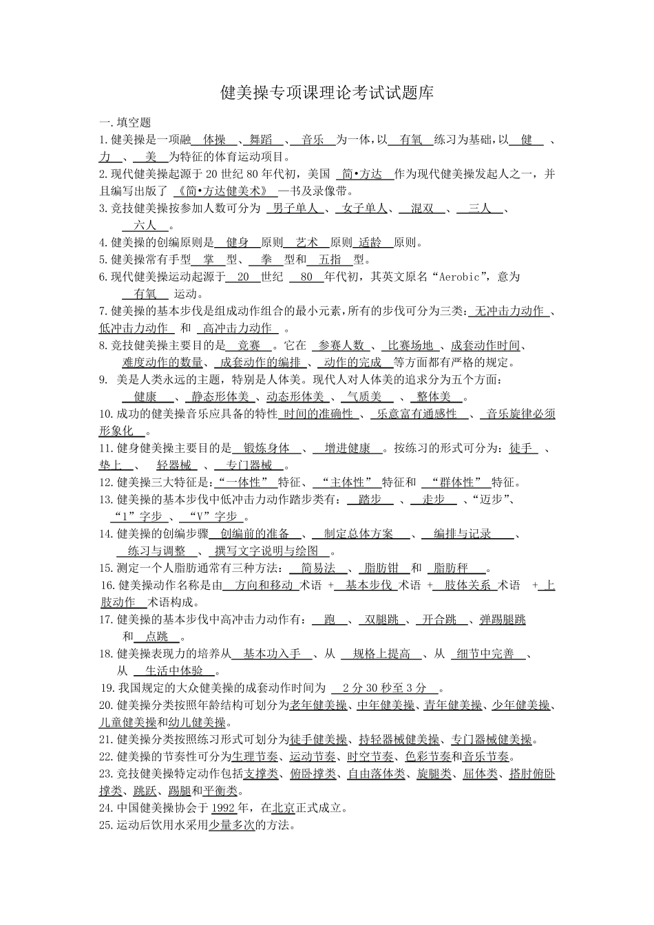 健美操专项课理论考试试题库_第1页