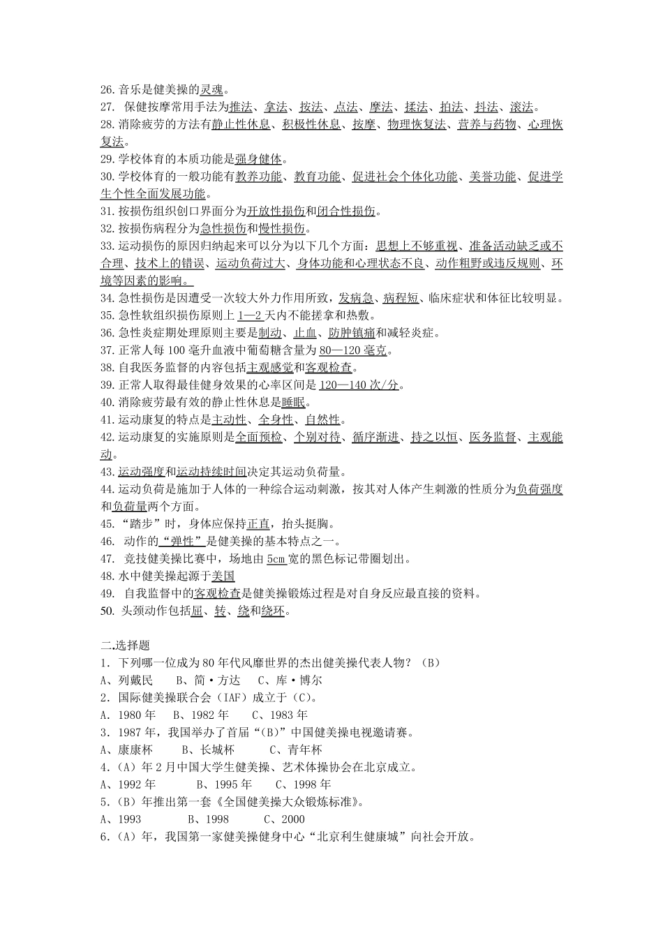 健美操专项课理论考试试题库_第2页