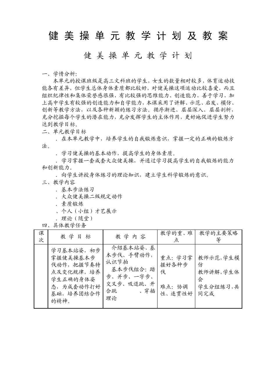 健美操单元教学计划及教案健美操单元教学计划_第1页