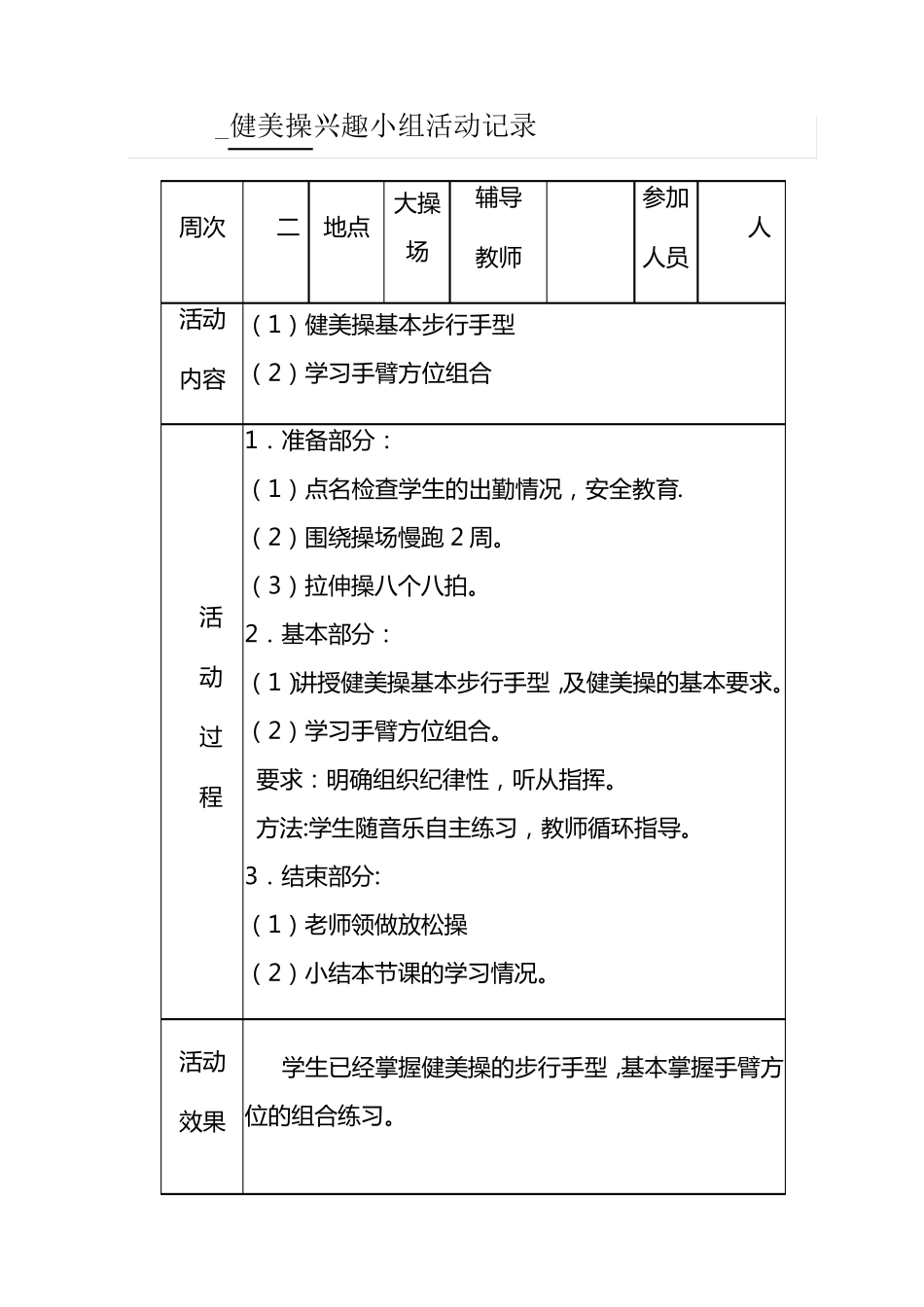 健美操兴趣小组活动记录_第1页