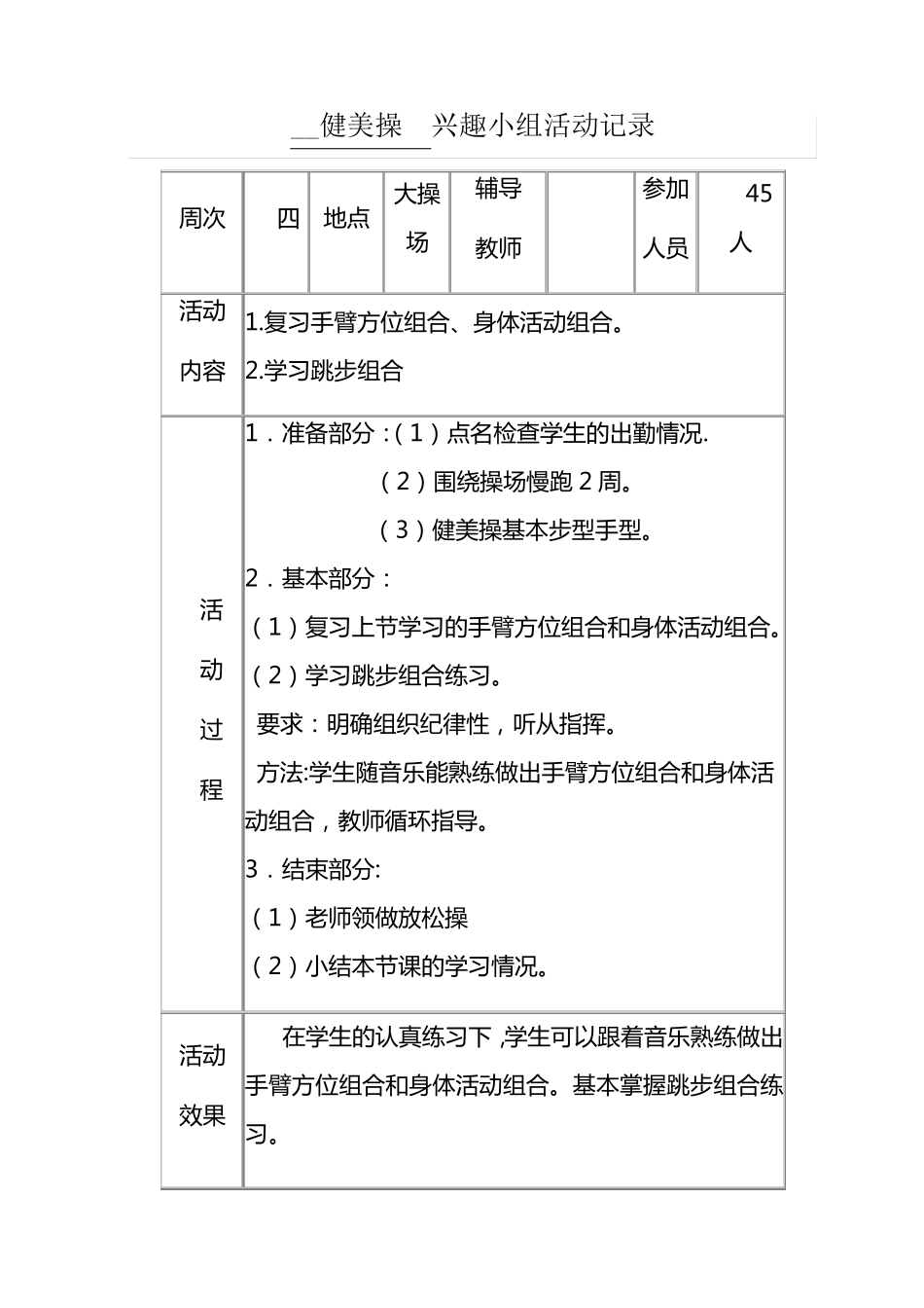 健美操兴趣小组活动记录_第3页
