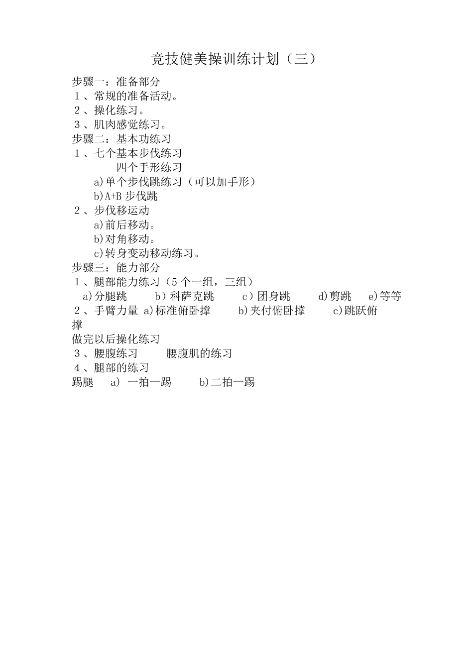 健美操基础训练计划_第3页