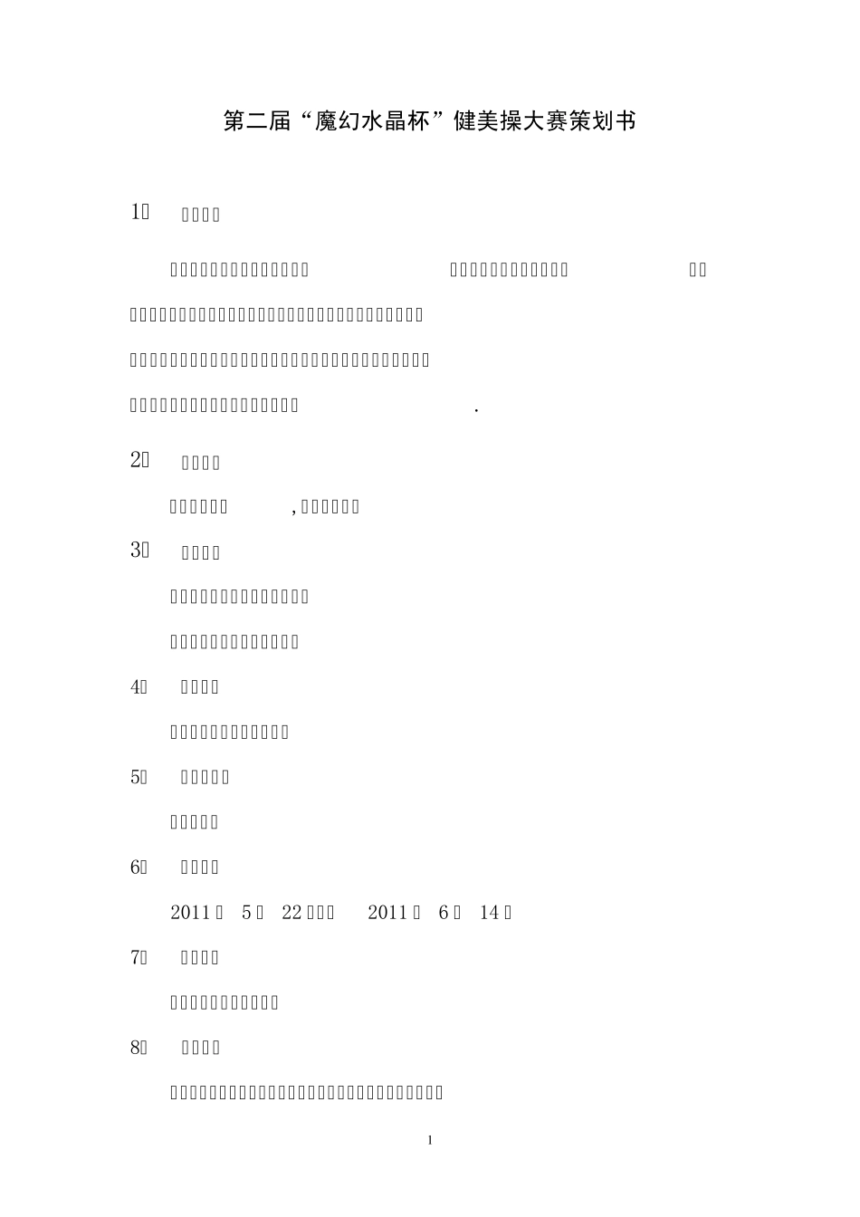 健美操大赛策划书_第1页
