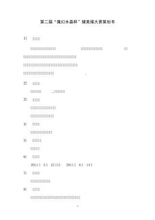 健美操大赛策划书