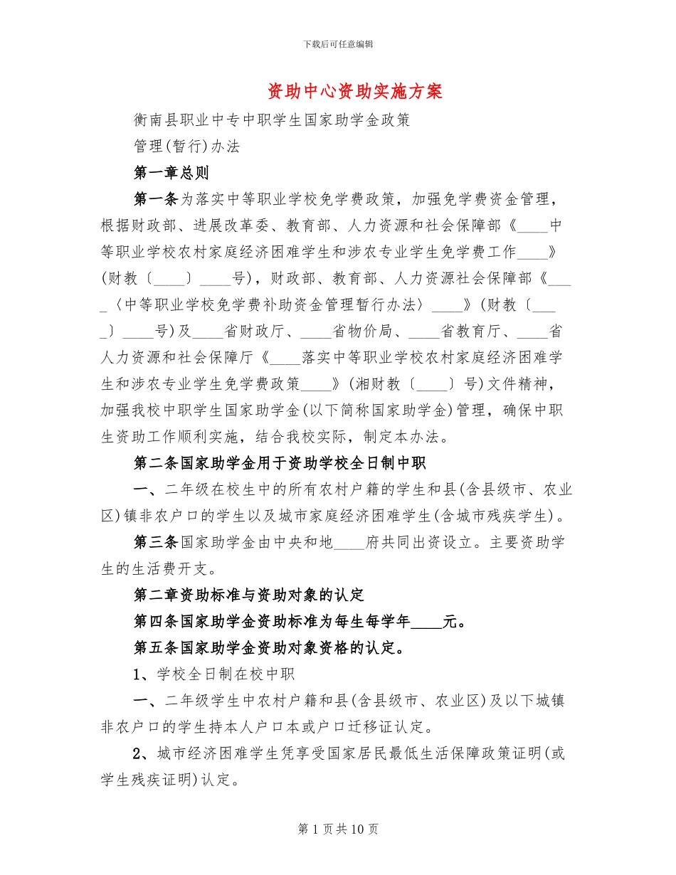 资助中心资助实施方案_第1页