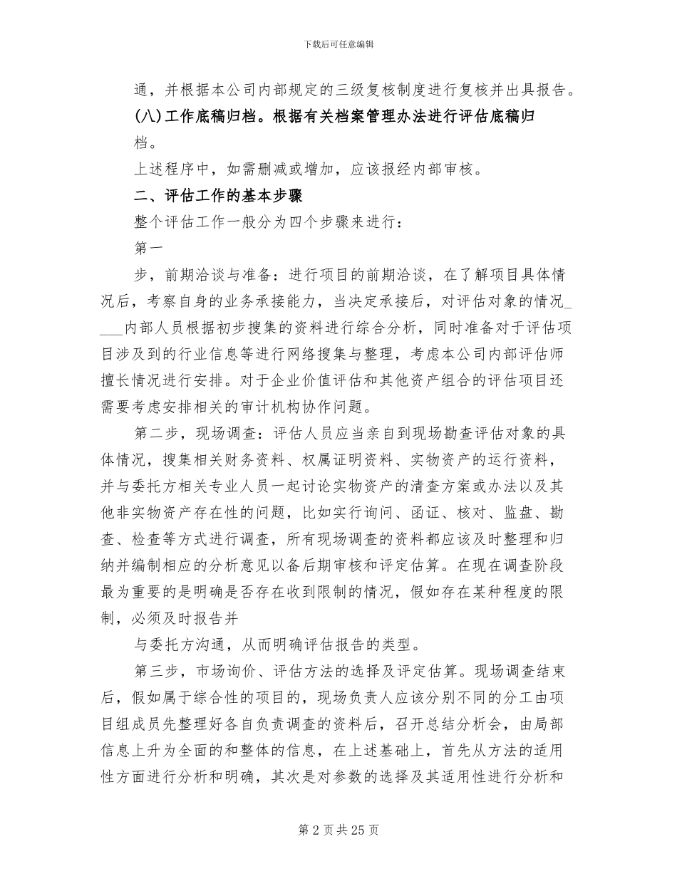 资产评估工作方案范文_第2页