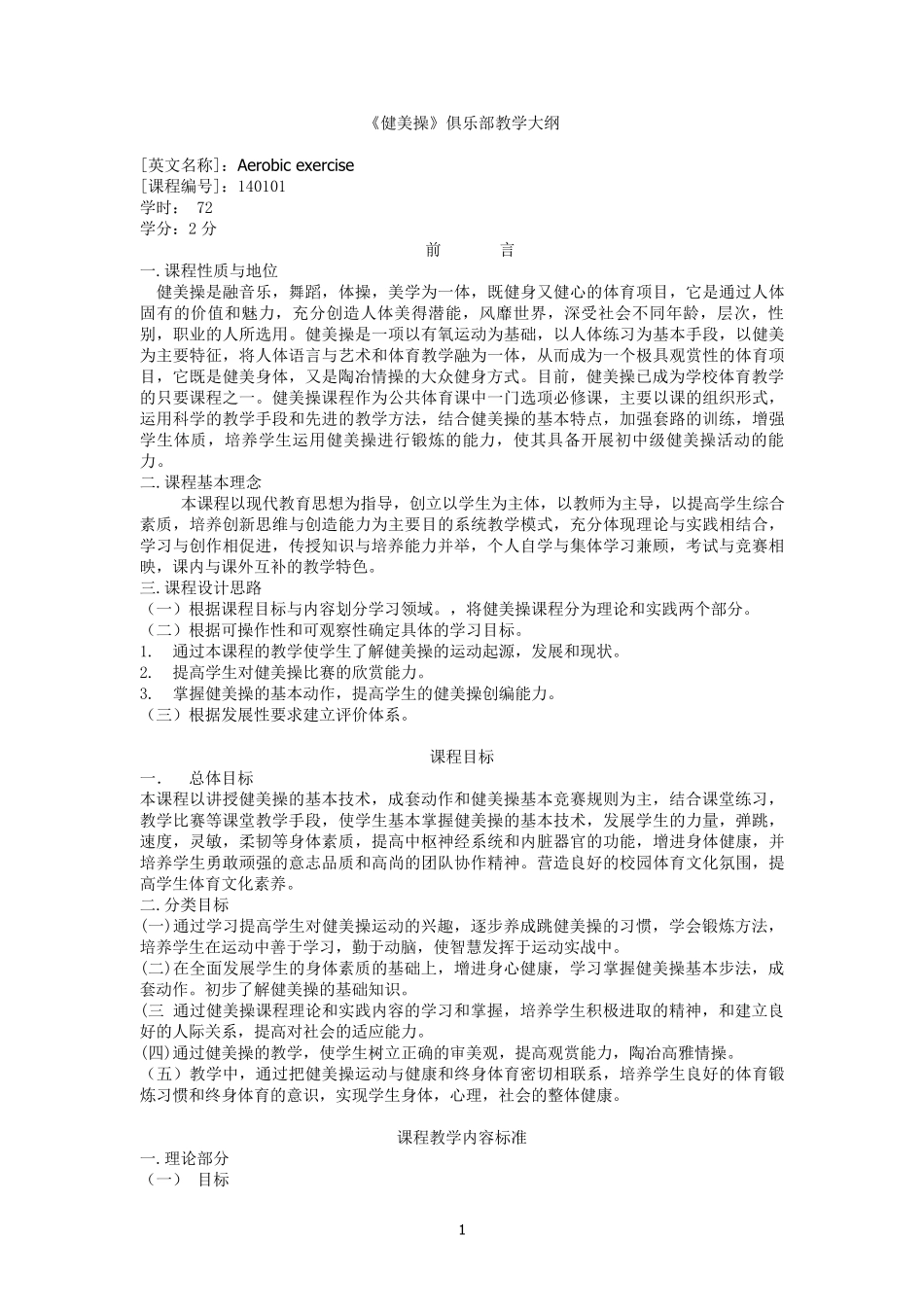 健美操教学大纲_第1页