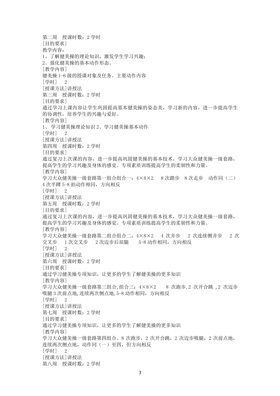 健美操教学大纲_第3页