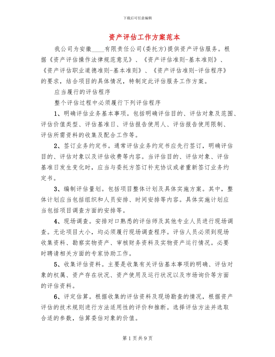 资产评估工作方案范本(2篇)_第1页