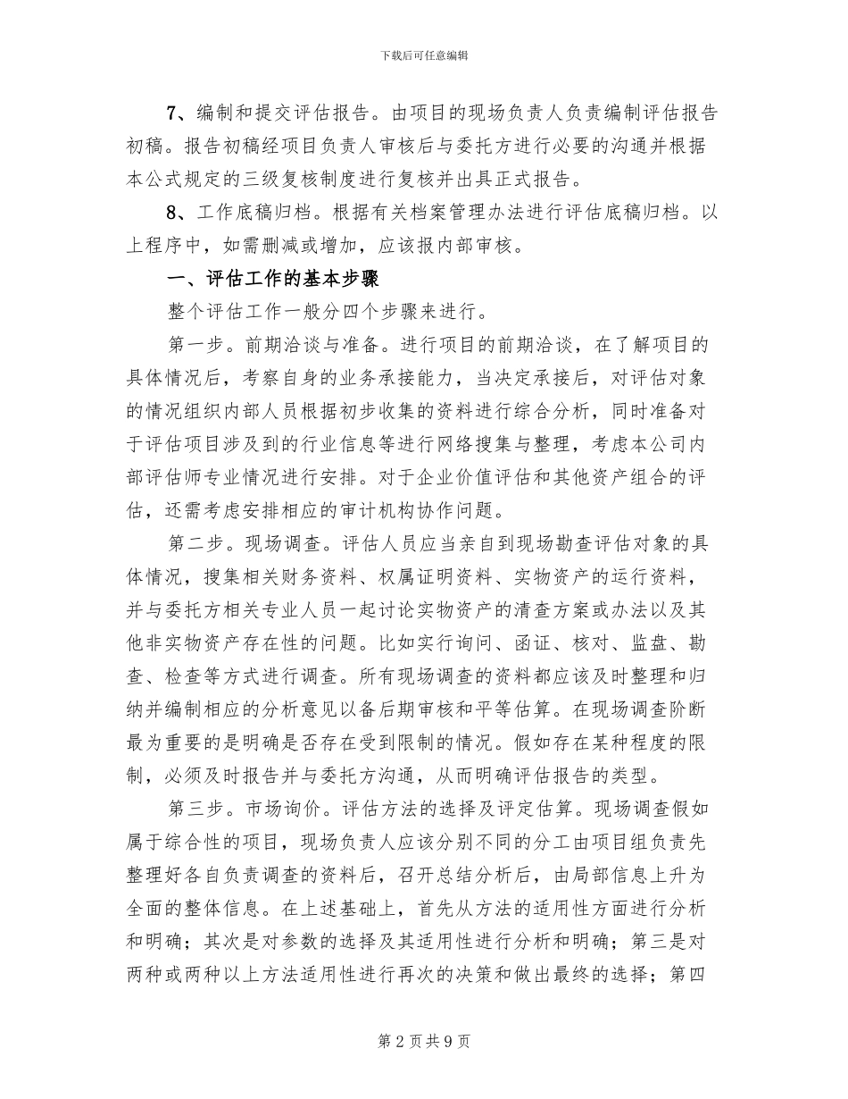 资产评估工作方案范本(2篇)_第2页