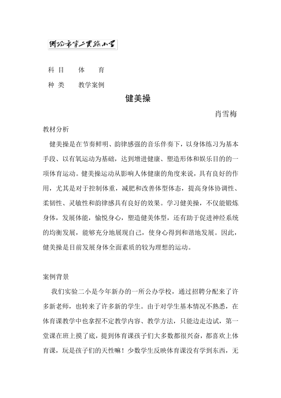 健美操教学案例_第1页