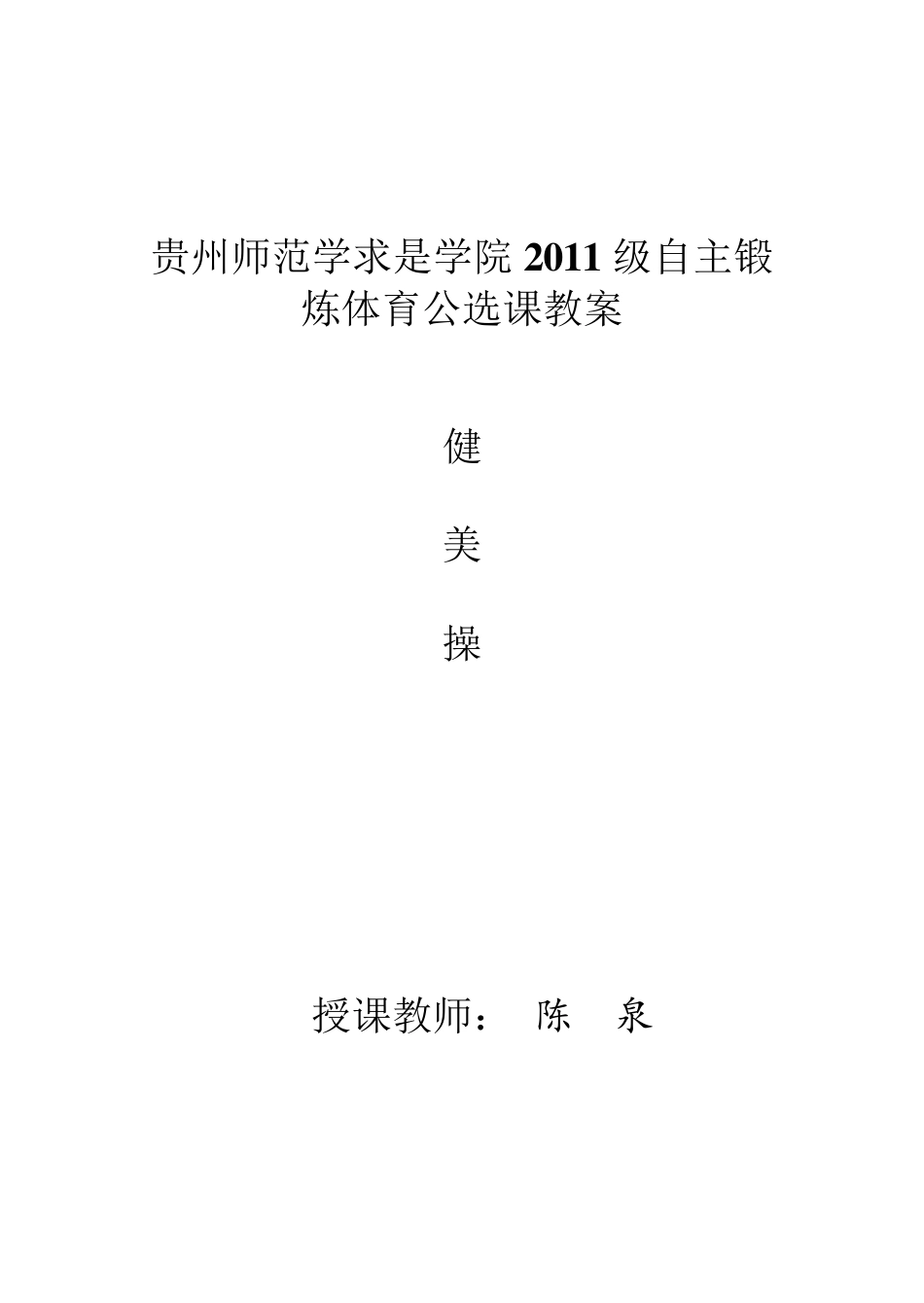 健美操教案一级第二组合_第1页