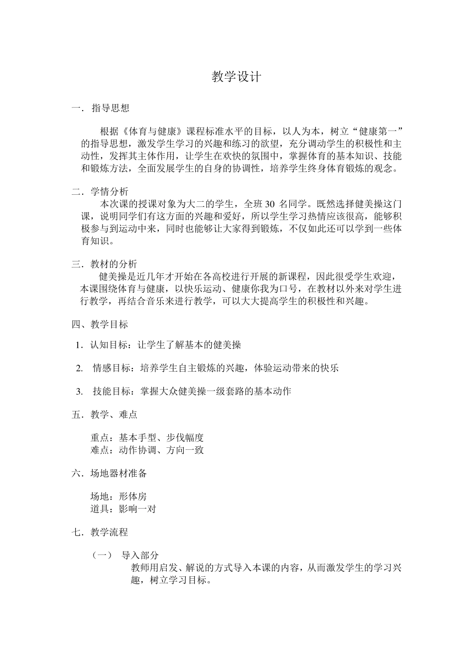 健美操教案一级第二组合_第2页