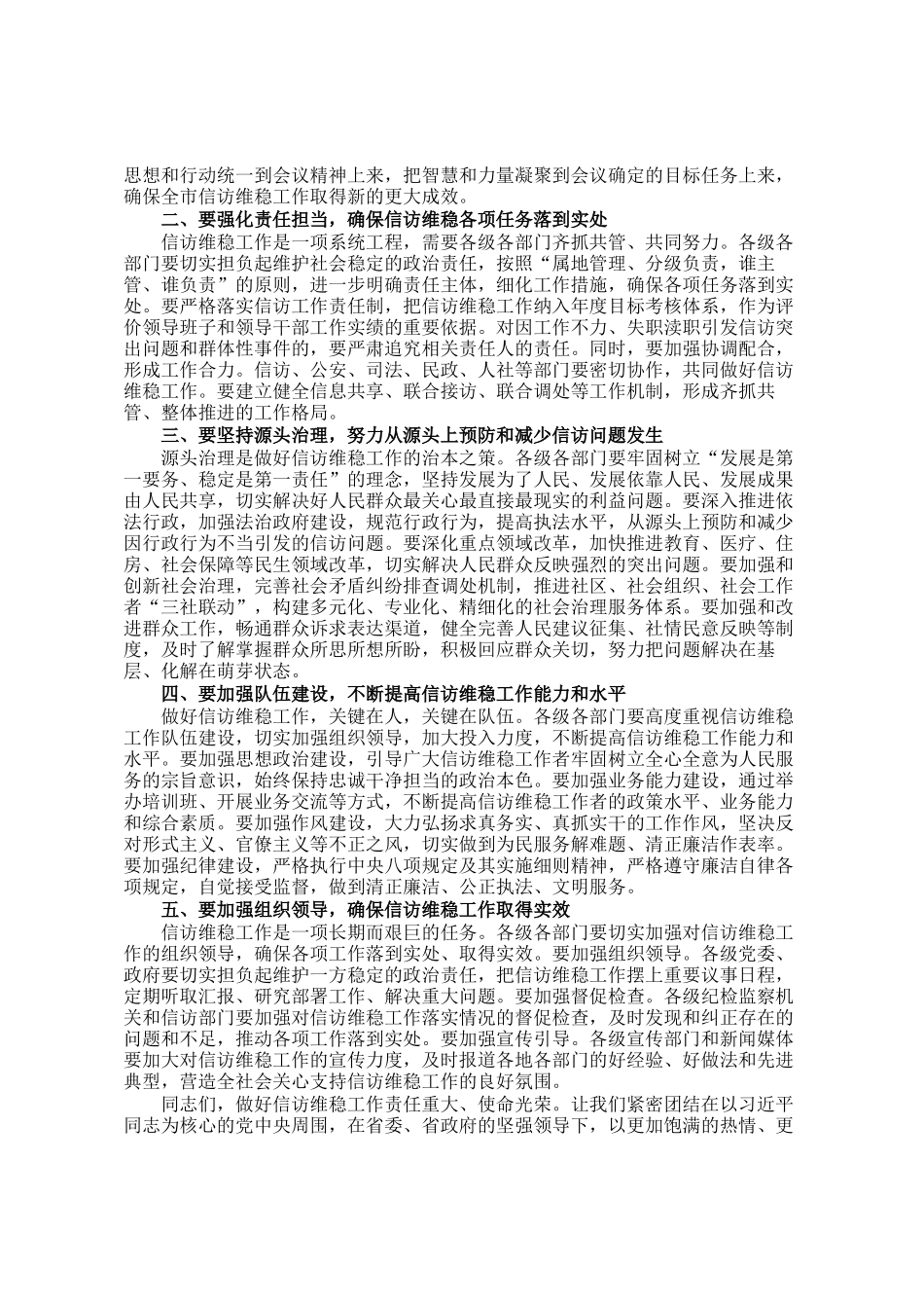 在2024年全市第四季度信访维稳工作分析研判会上的主持词_第2页