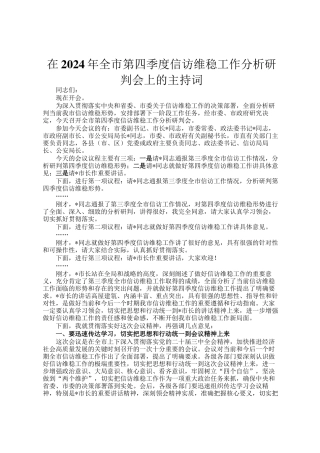 在2024年全市第四季度信访维稳工作分析研判会上的主持词