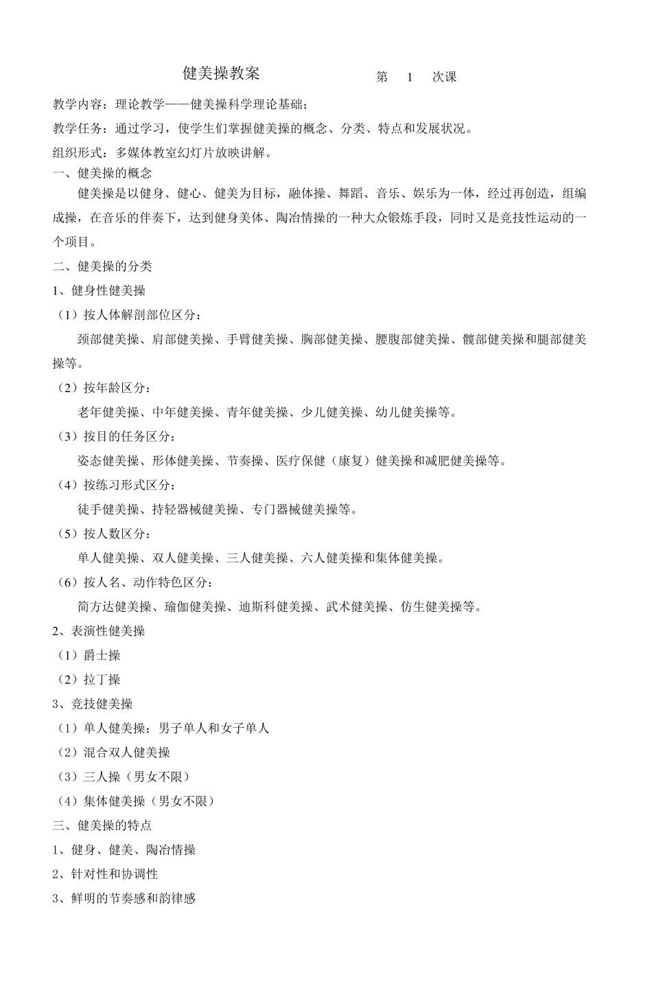 健美操教案第1次课_4_第1页