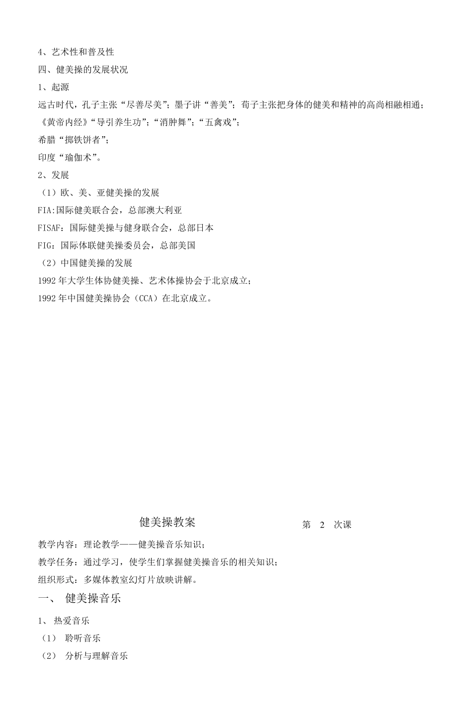 健美操教案第1次课_4_第2页