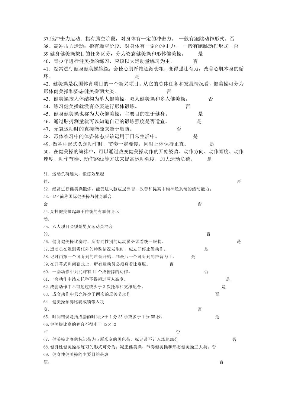健美操是非题_第2页