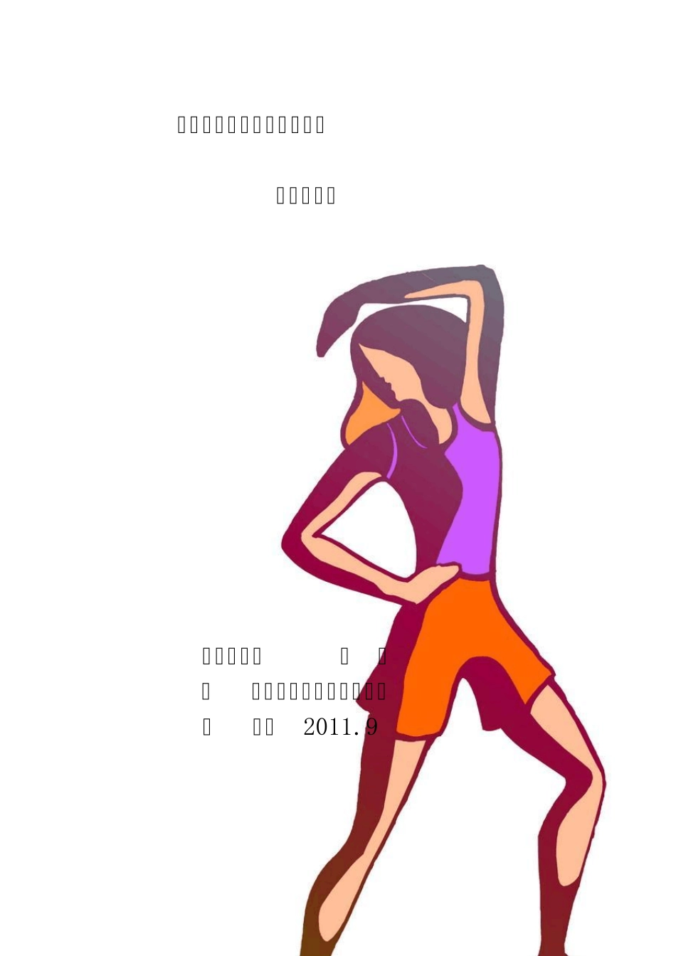 健美操步法教案xin_第1页