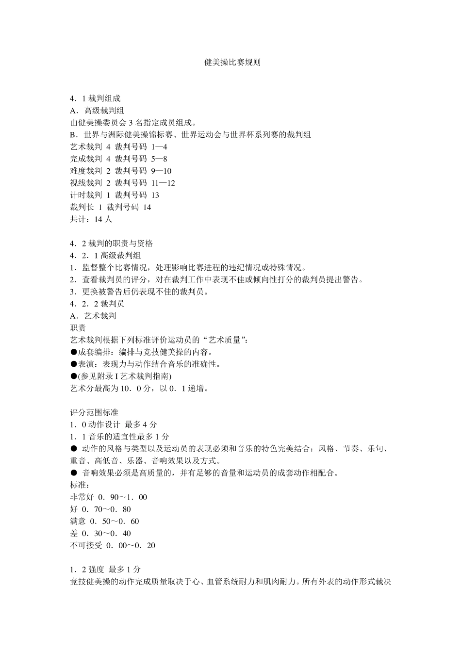 健美操比赛规则_第1页