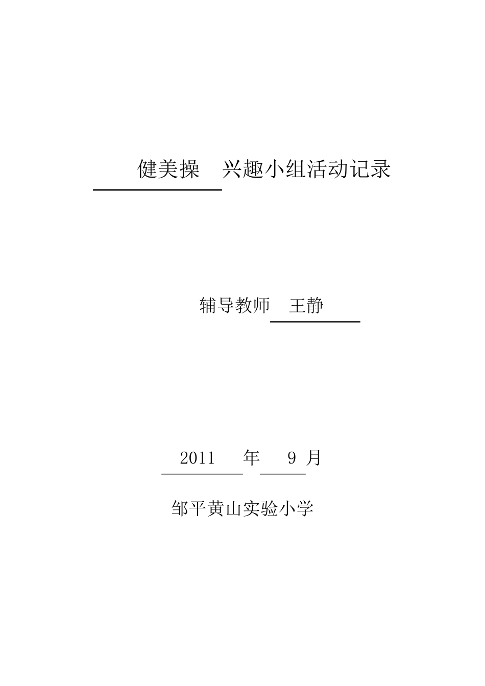 健美操活动计划及活动记录_第1页
