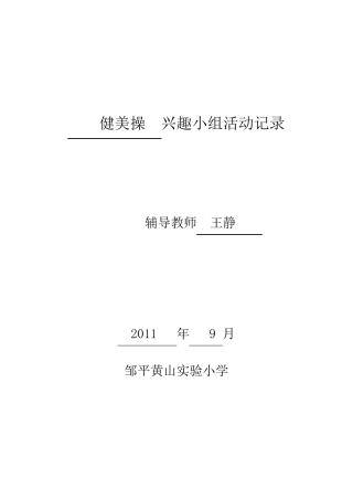 健美操活动计划及活动记录