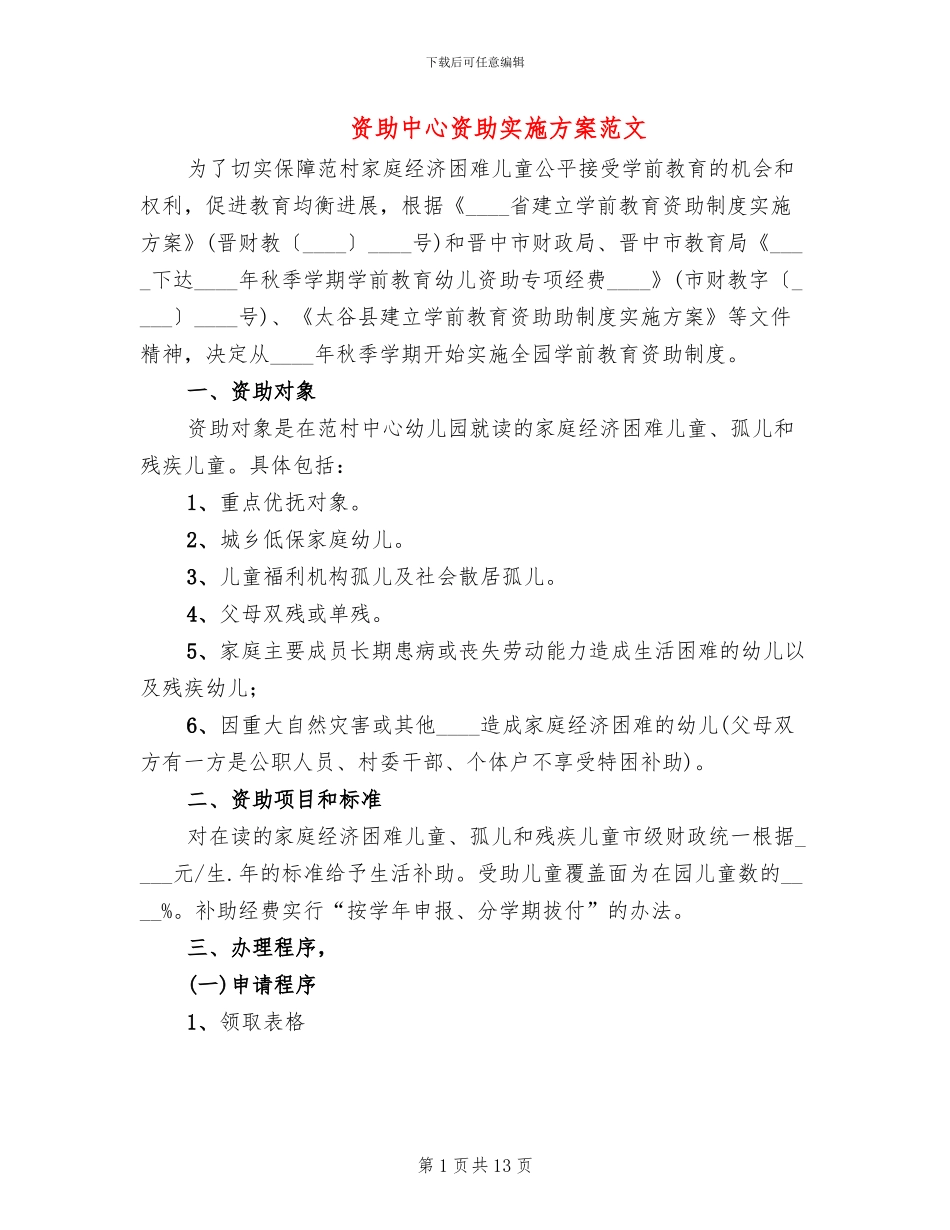资助中心资助实施方案范文_第1页