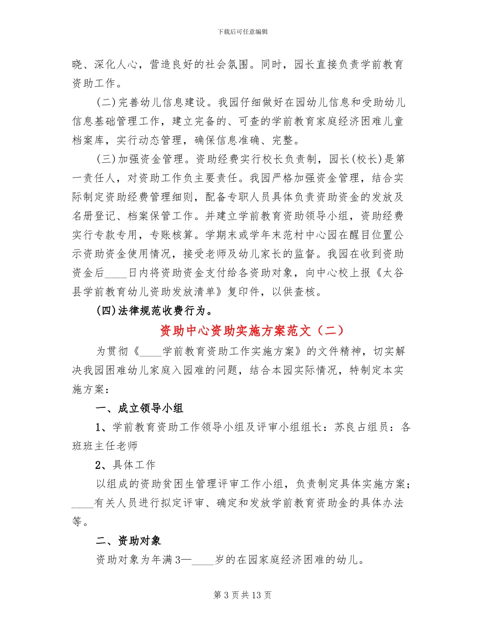 资助中心资助实施方案范文_第3页
