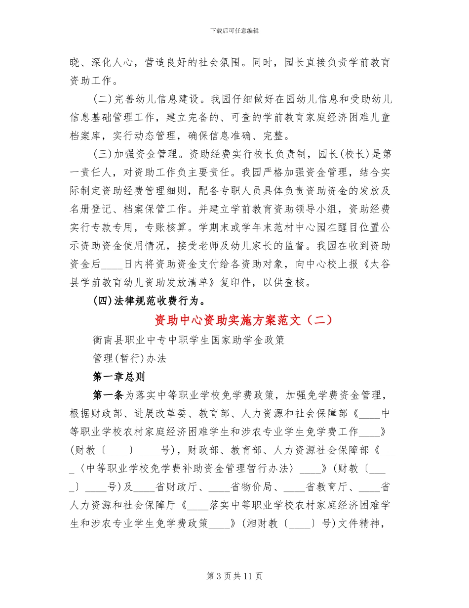 资助中心资助实施方案范文(2篇)_第3页