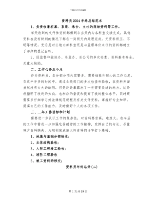 资料员2024年终总结范本