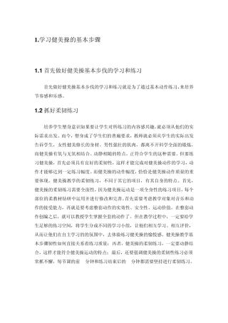 健美操的基本步骤基本技术和基本套路