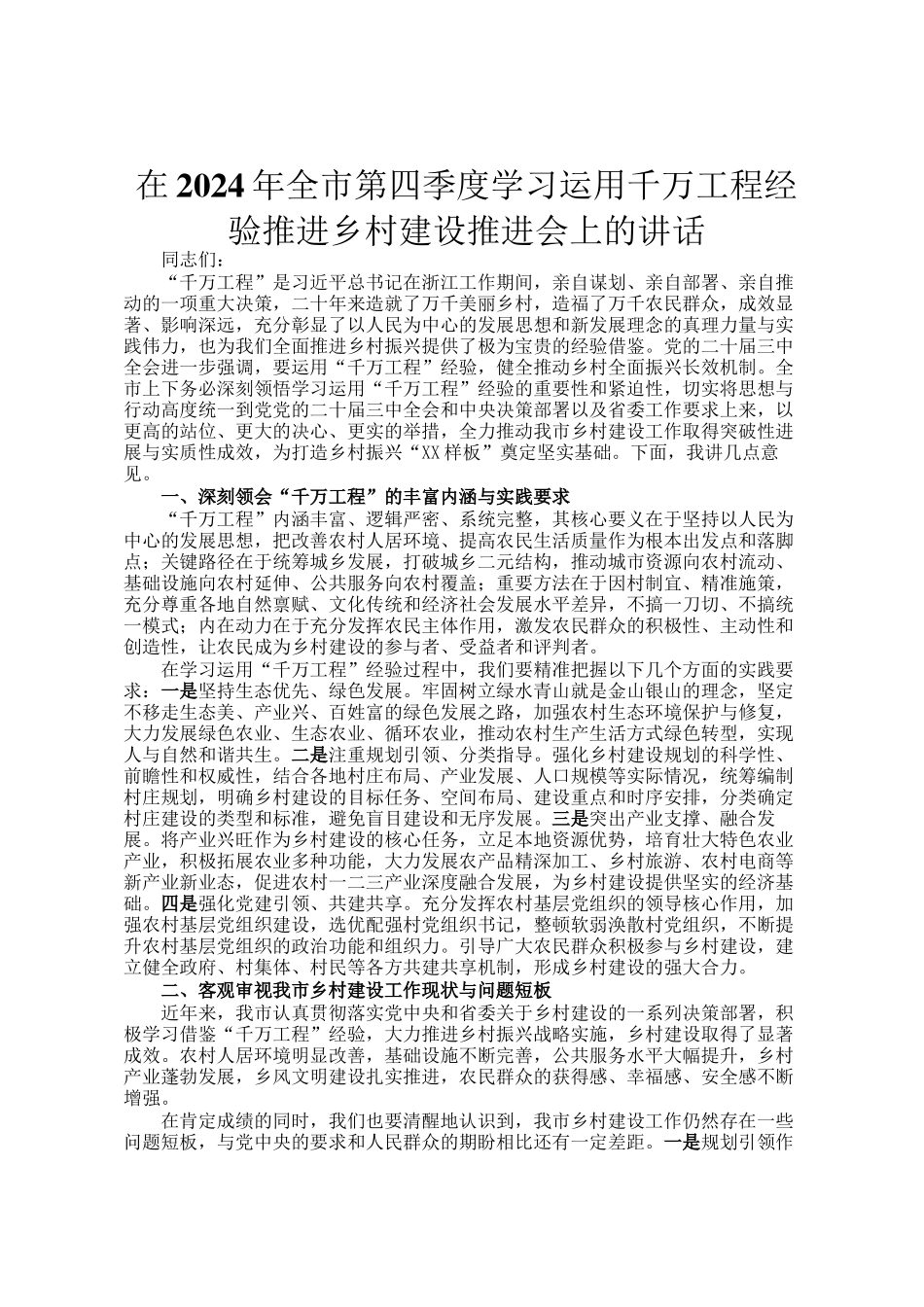 在2024年全市第四季度学习运用千万工程经验推进乡村建设推进会上的讲话_第1页