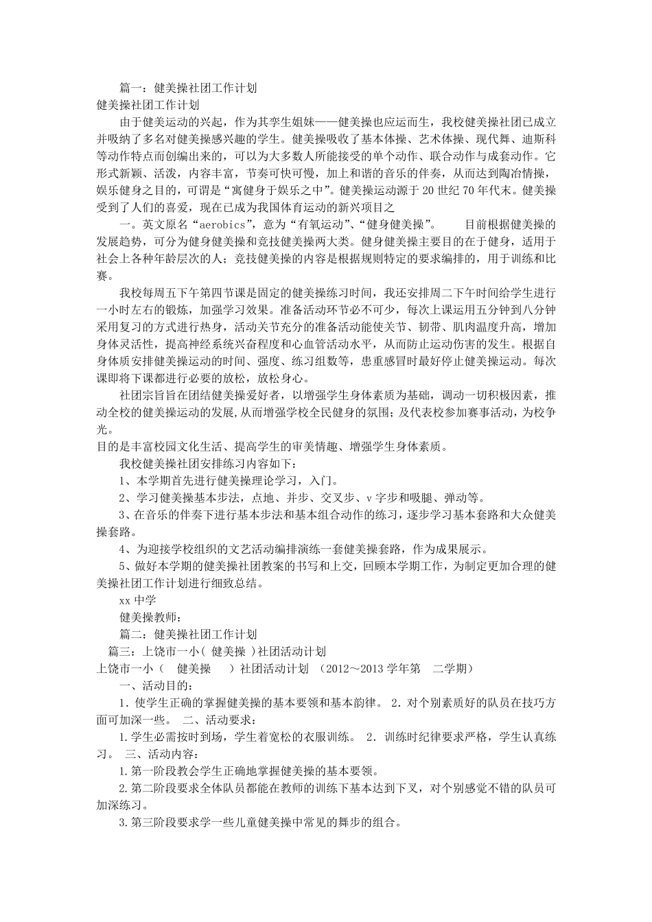 健美操社团工作计划(共11篇)_第1页