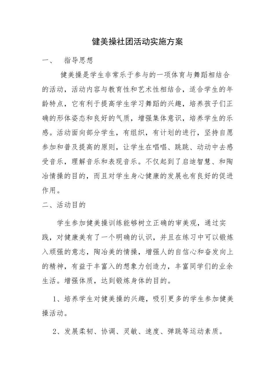 健美操社团活动实施方案_第1页