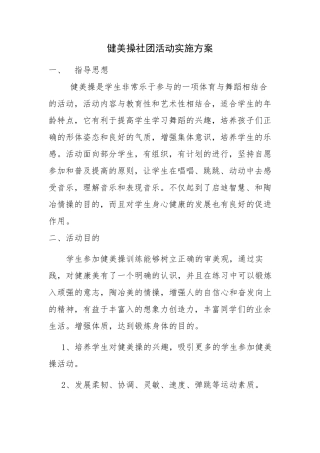 健美操社团活动实施方案